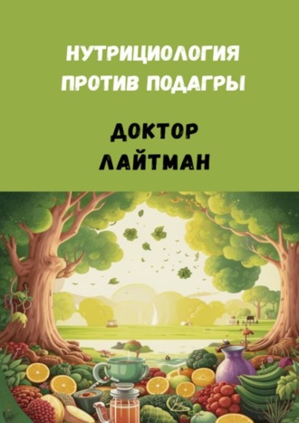 Обложка книги «Нутрициология против подагры»