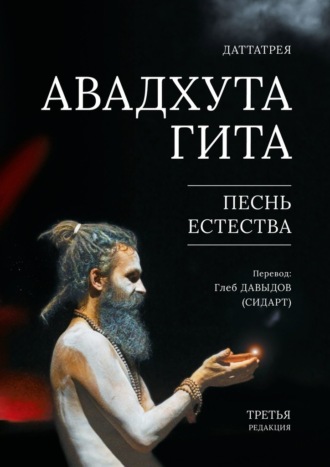Даттатрея. Авадхута Гита. Песнь Естества. Третья редакция