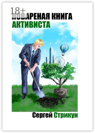 Обложка книги «Поваренная книга активиста»