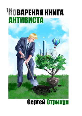 Сергей Стрикун. Поваренная книга активиста. Юридические инструменты активного гражданина