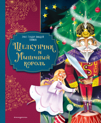 Обложка книги «Щелкунчик и Мышиный король»