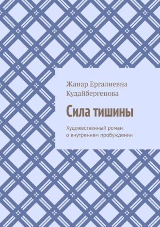 Обложка книги «Сила тишины. Художественный роман о внутреннем пробуждении»