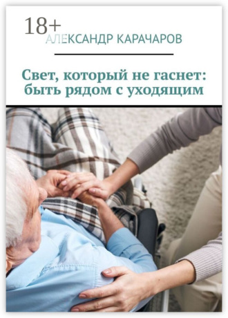 Обложка книги «Свет, который не гаснет: быть рядом с уходящим»