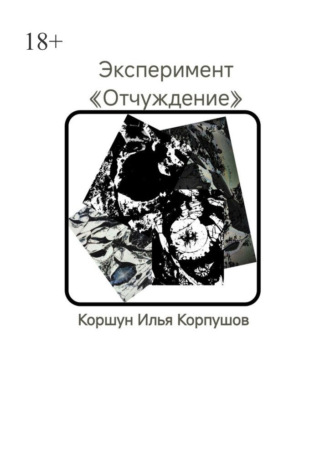 Обложка книги «Эксперимент. «Отчуждение»»