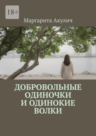 Обложка книги «Добровольные одиночки и одинокие волки»