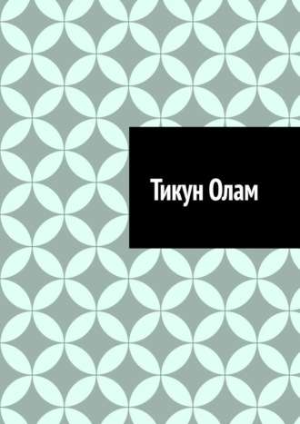 Обложка книги «Тикун Олам»