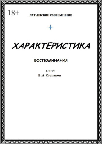 Обложка книги «Характеристика»