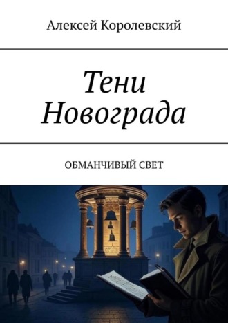 Обложка книги «Тени Новограда. Обманчивый свет»
