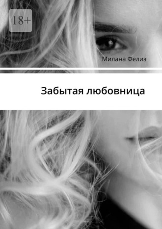 Обложка книги «Забытая любовница»