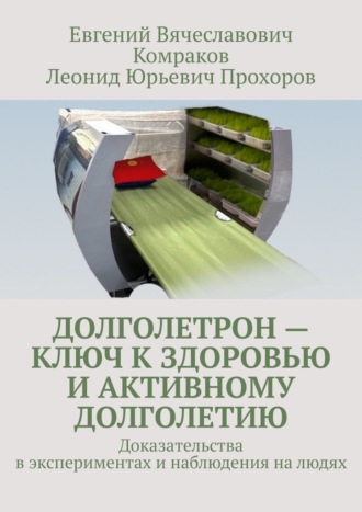 Обложка книги «Долголетрон – ключ к здоровью и активному долголетию. Доказательства в экспериментах и наблюдения на людях»