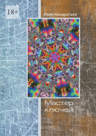 Иван Юрьевич Кондратьев. Мастер Ключей