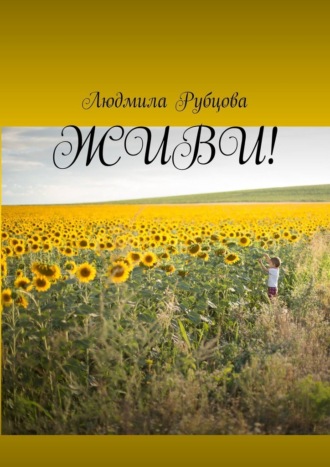 Людмила Рубцова. Живи!
