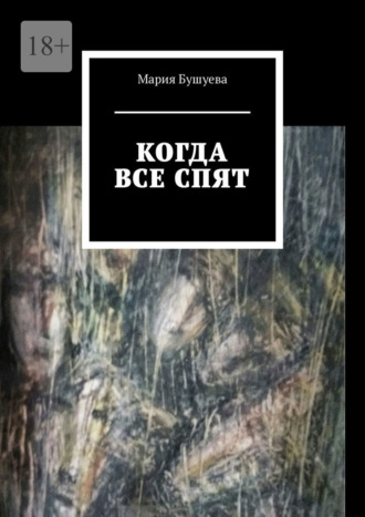 Обложка книги «Когда все спят. Рассказы»