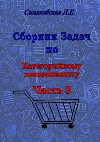 Синяковская Людмила. Сборник задач по Категорийному менеджменту. Часть 3