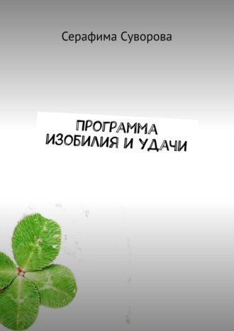 Серафима Суворова. Программа изобилия и удачи