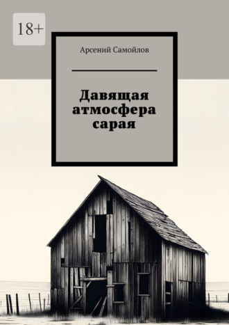 Обложка книги «Давящая атмосфера сарая»