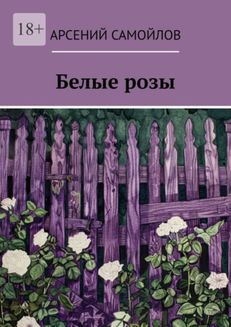 Обложка книги «Белые розы»
