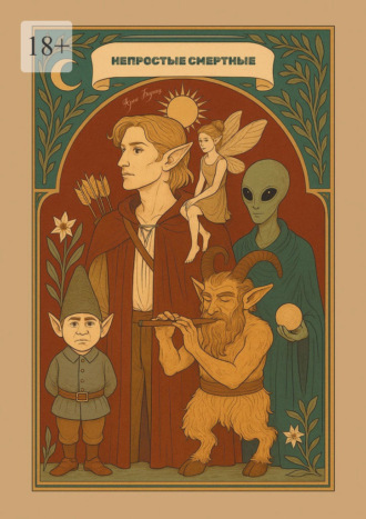 Обложка книги «Непростые смертные. Физика аномальных явлений в свете традиционной демонологии»