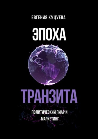 Обложка книги «Эпоха транзита. Политический пиар и маркетинг»