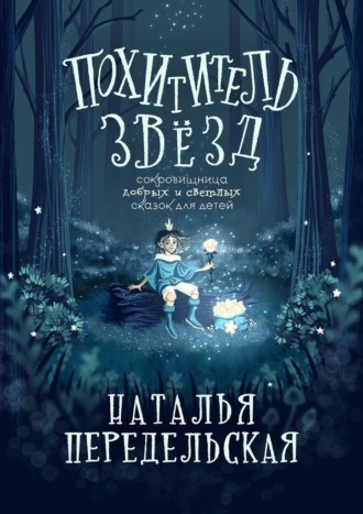 Обложка книги «Похититель звёзд»