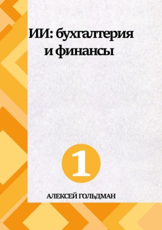 Алексей Гольдман. ИИ: Бухгалтерия и финансы