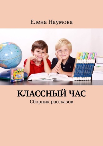 Обложка книги «Классный час. Сборник рассказов»