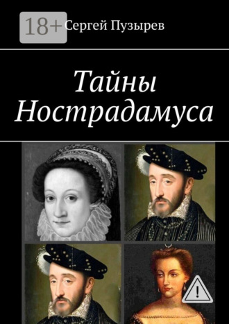 Обложка книги «Тайны Нострадамуса. Неполученное пророчество»