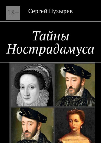 Сергей Пузырев. Тайны Нострадамуса. Неполученное пророчество