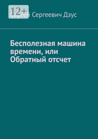 Обложка книги «Бесполезная машина времени, или Обратный отсчет»