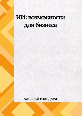 Алексей Гольдман. ИИ: Возможности для бизнеса