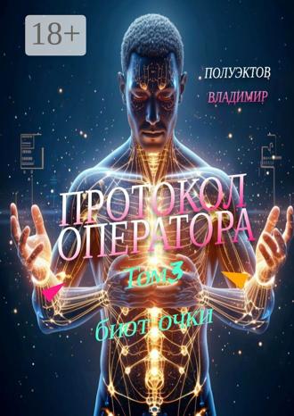 Обложка книги «Протокол Оператора. Том 3: Биоточки»
