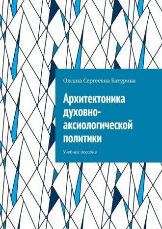 Обложка книги «Архитектоника духовно-аксиологической политики. Учебное пособие»