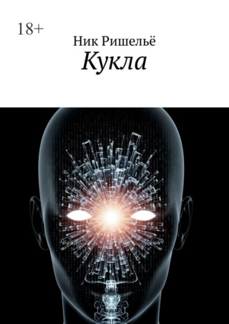 Обложка книги «Кукла»