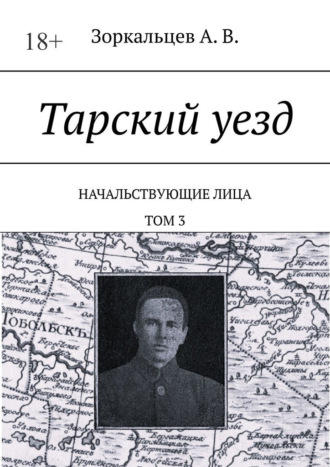 Обложка книги «Тарский уезд. Начальствующие лица. Том 3»