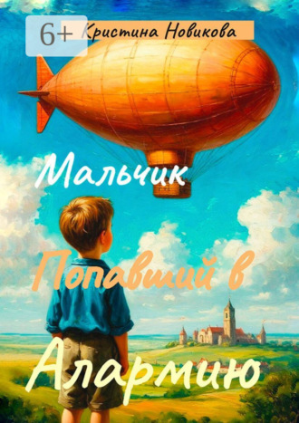 Обложка книги «Мальчик, попавший в Алармию»