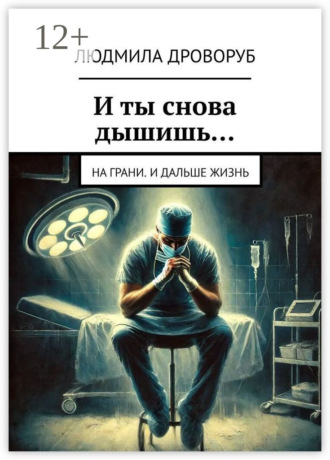 Людмила Дроворуб. И ты снова дышишь… На грани. И дальше жизнь