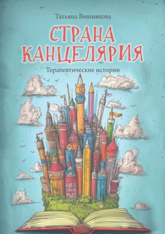 Обложка книги «Страна Канцелярия. Терапевтические истории»