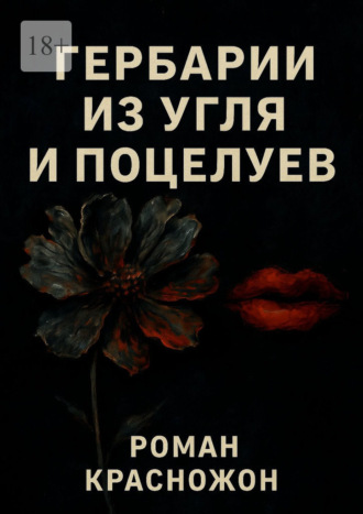 Обложка книги «Гербарии из угля и поцелуев»