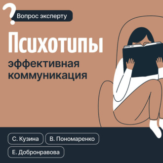 Обложка книги «Психотипы. Эффективная коммуникация»
