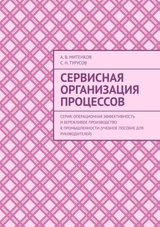 Обложка книги «Сервисная организация процессов. Серия: Операционная эффективность и бережливое производство в промышленности (учебное пособие для руководителей)»