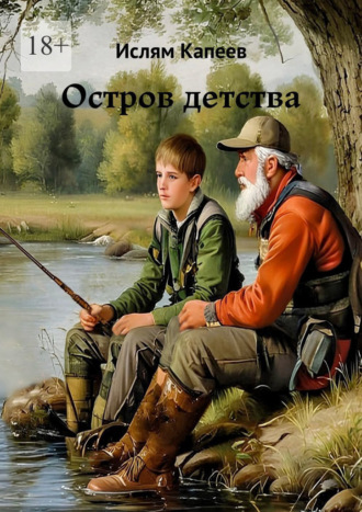 Ислям Капеев. Остров детства