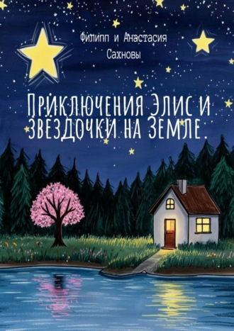 Обложка книги «Приключения Элис и звёздочки на Земле»
