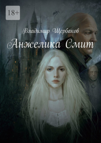 Владимир Щербаков. Анжелика Смит