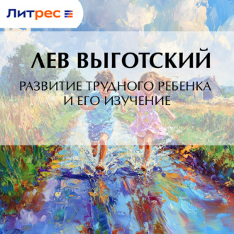 Обложка книги «Развитие трудного ребенка и его изучение»