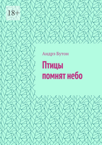 Андрэ Бутон. Птицы помнят небо