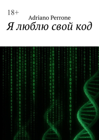 Обложка книги «Я люблю свой код»