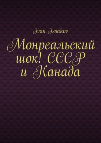 Обложка книги «Монреальский шок! СССР и Канада»