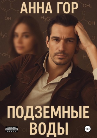 Обложка книги «Подземные воды»