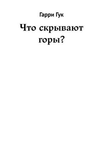 Гарри Гук. Что скрывают горы?