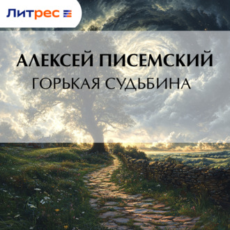 Обложка книги «Горькая судьбина»